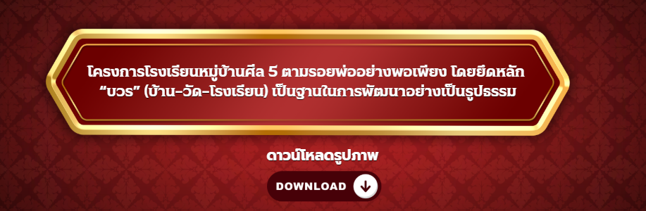 โครงการโรงเรียนหมู่บ้านศีล 5 ตามรอยพ่ออย่างพอเพียง โดยยึดหลัก “บวร” (บ้าน–วัด–โรงเรียน) เป็นฐานในการ