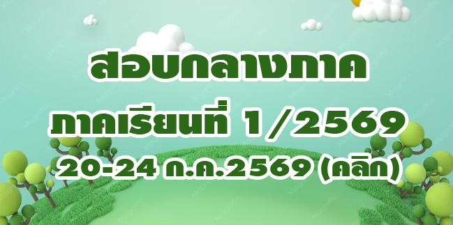สอบกลางภาค 20-24 ก.ค.69