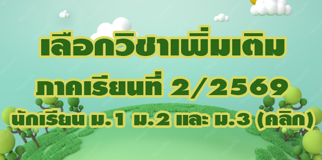 เลือกวิชาเพิ่มเติม 2/2569